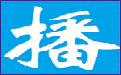 Timing Announcement Master (Shopping Mall Announcement System) Segment First LOGO