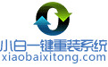 Xiaobai's one-click reinstallation of the first LOGO of the system segment