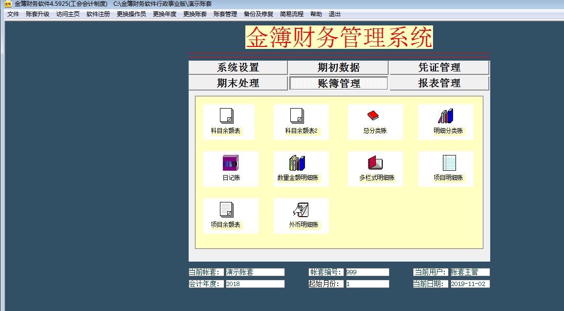 Screenshot of Jinbook Canteen financial software