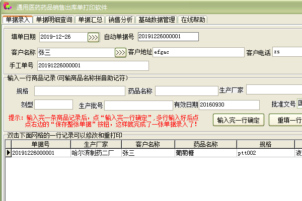Screenshot of general pharmaceutical drug sales outbound order printing software