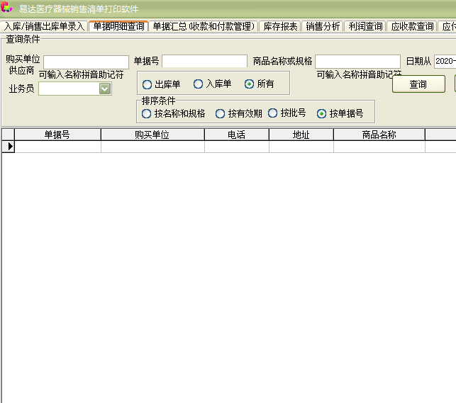 Screenshot of Yida Medical Device Sales List Printing Software