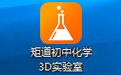 Jidao Junior High School Chemistry VR 3D Virtual Simulation Laboratory (Demo Version) Section 1 Logo