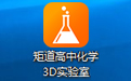 Judao High School Chemistry VR3D Virtual Simulation Laboratory (Demo Version) Section 1 Logo