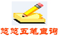 Youyou Wubi Pinyin Query Section first logo