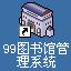 99 library management system