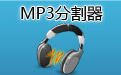 MP3 splitter segment first LOGO