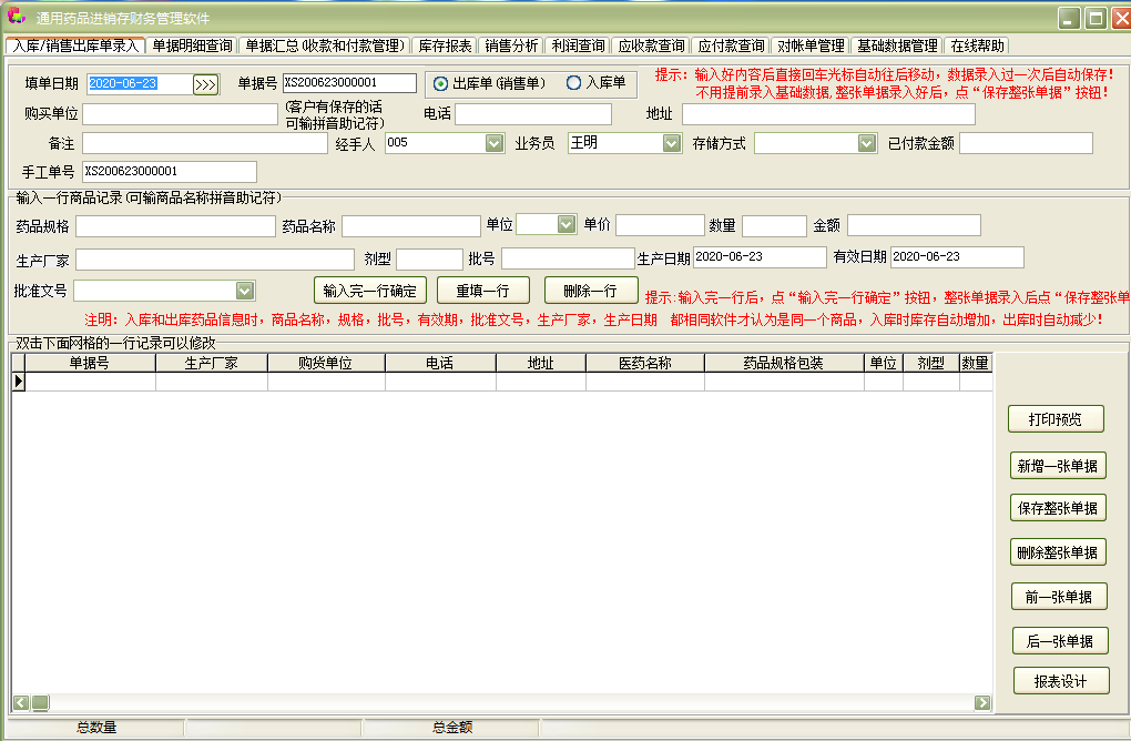 Screenshot of general pharmaceutical purchase, sales and inventory financial management software