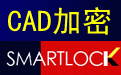 CAD drawing encryption software SmartLock_A first LOGO