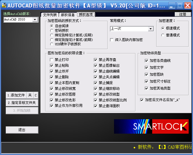 Screenshot of CAD drawing encryption software SmartLock_A