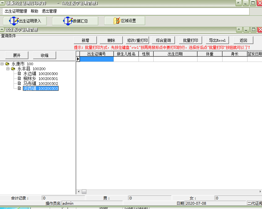 New version of birth certificate printing software screenshot