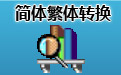 Simplified and Traditional Chinese conversion tool paragraph first LOGO