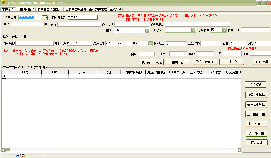 Screenshot of universal multiple water and electricity meter property fee management software