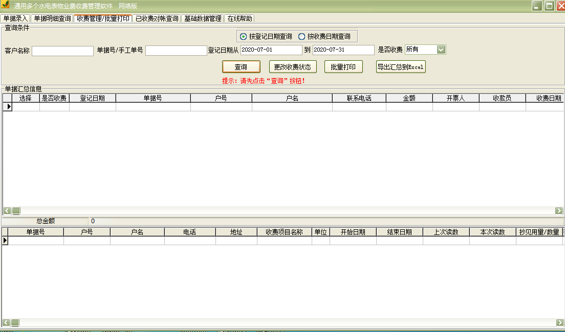 Screenshot of universal multiple water and electricity meter property fee management software