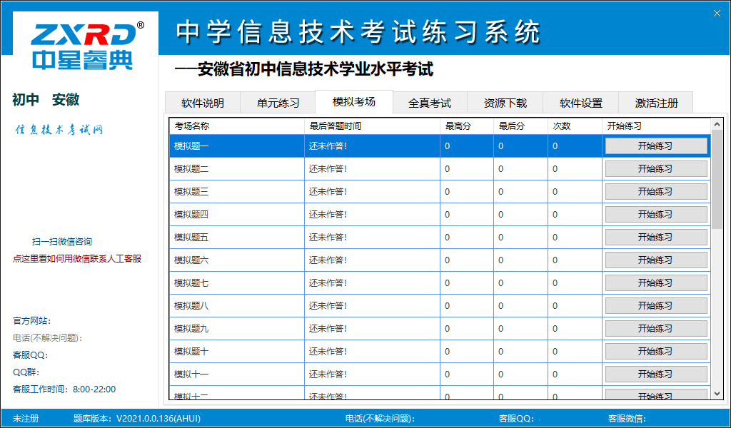 Middle School Information Technology Examination Practice System -Screenshot of Anhui Edition