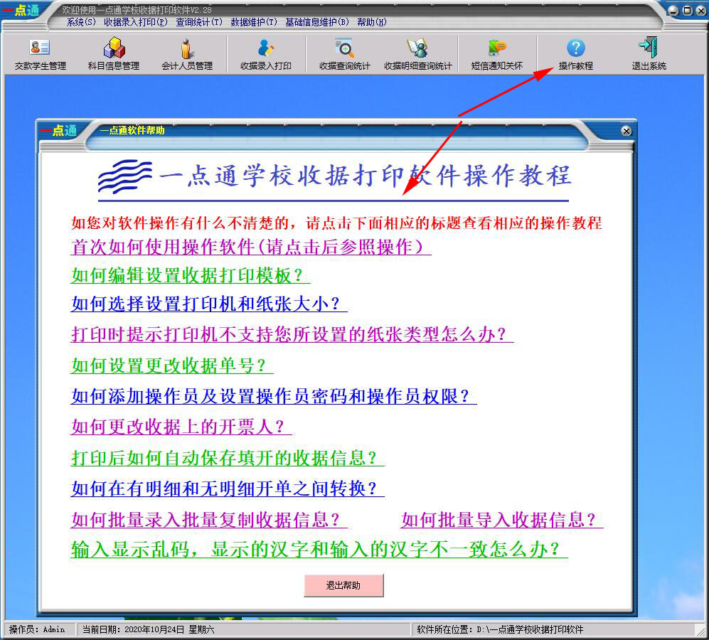 Screenshot of Yidiantong school receipt printing software