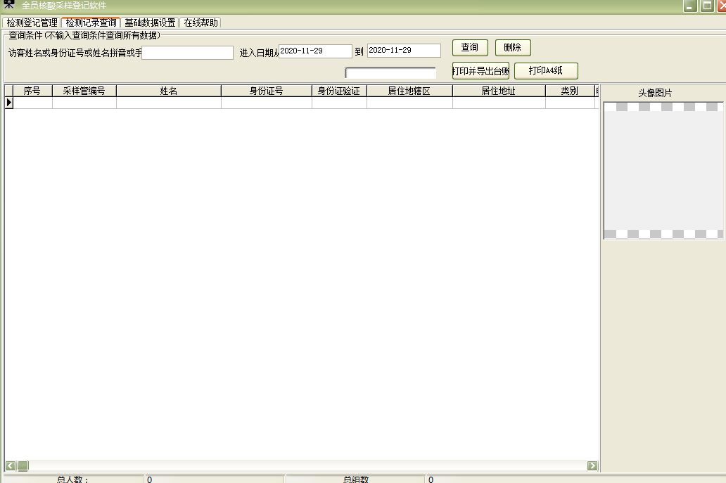 Screenshot of the nucleic acid sampling registration software for all employees