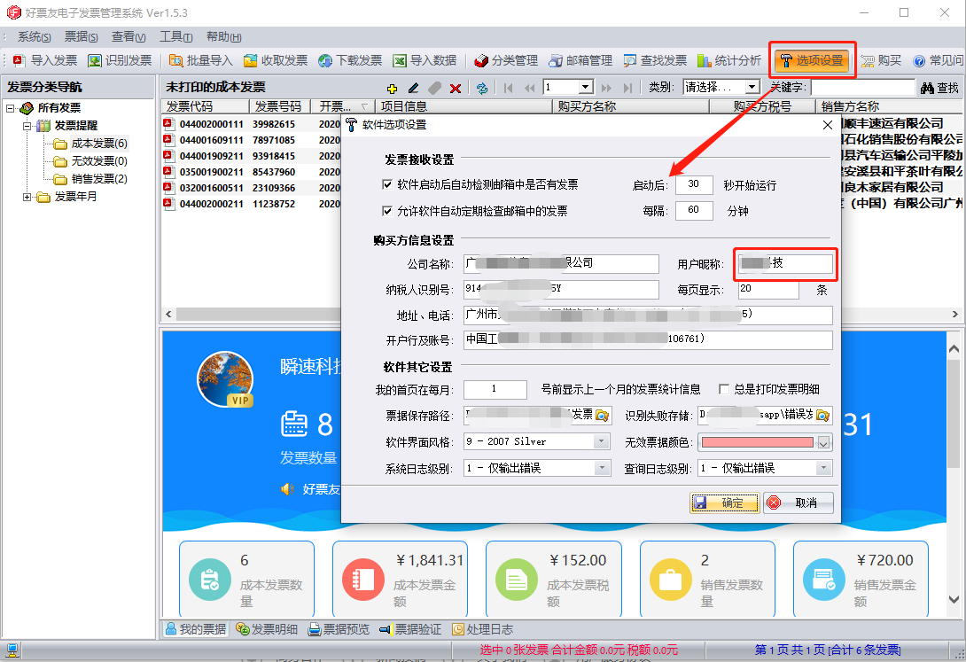 Screenshot of Haopianyou electronic invoice information management system