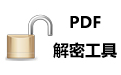 PDF decryption tool