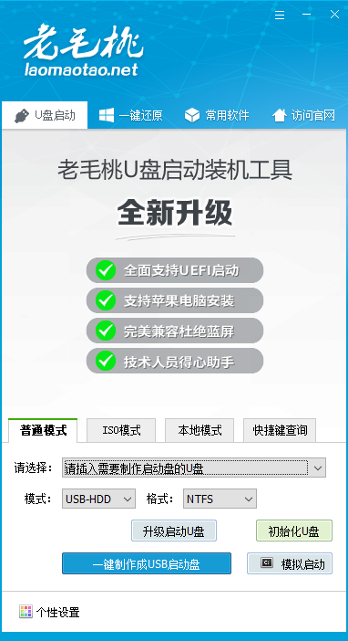 Laomaotao USB boot disk creation tool