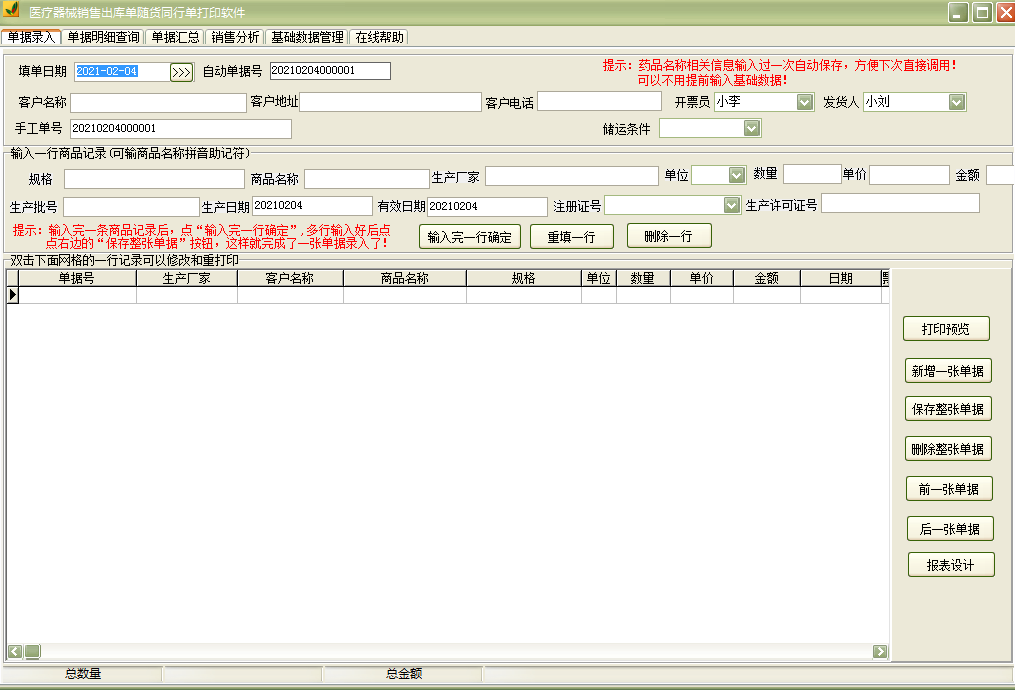 Screenshot of software for printing medical device sales outbound order and accompanying goods order