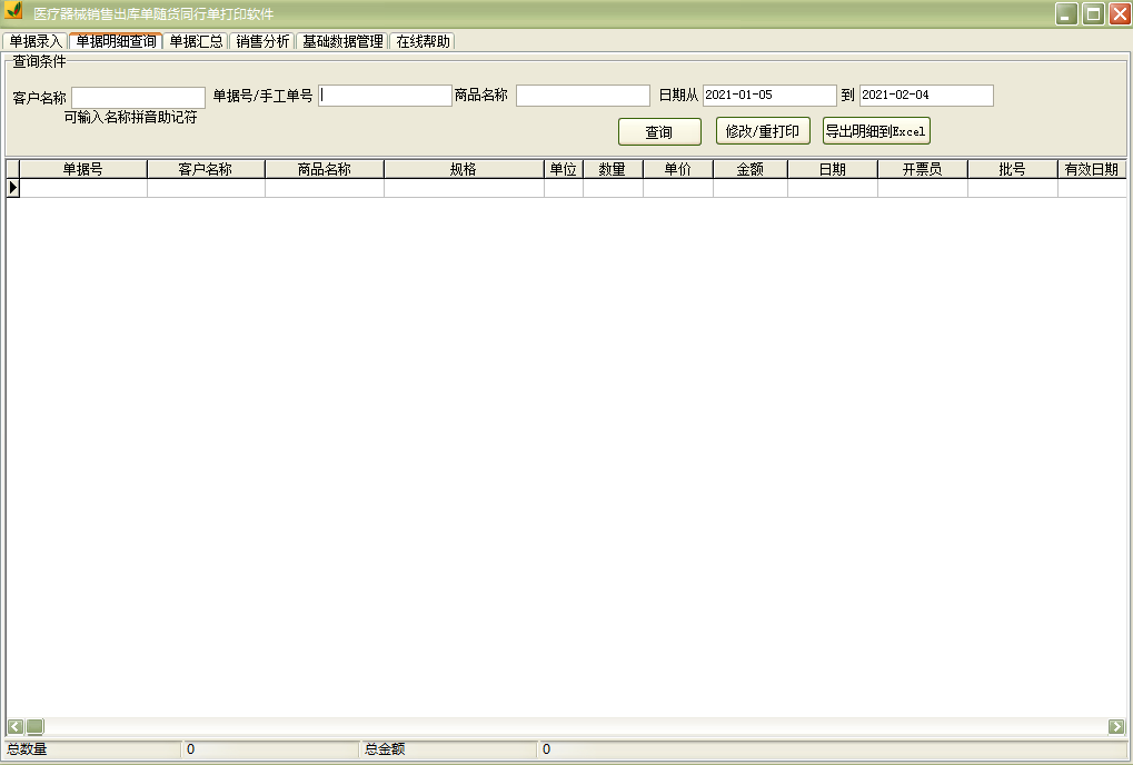 Screenshot of software for printing medical device sales outbound order and accompanying goods order