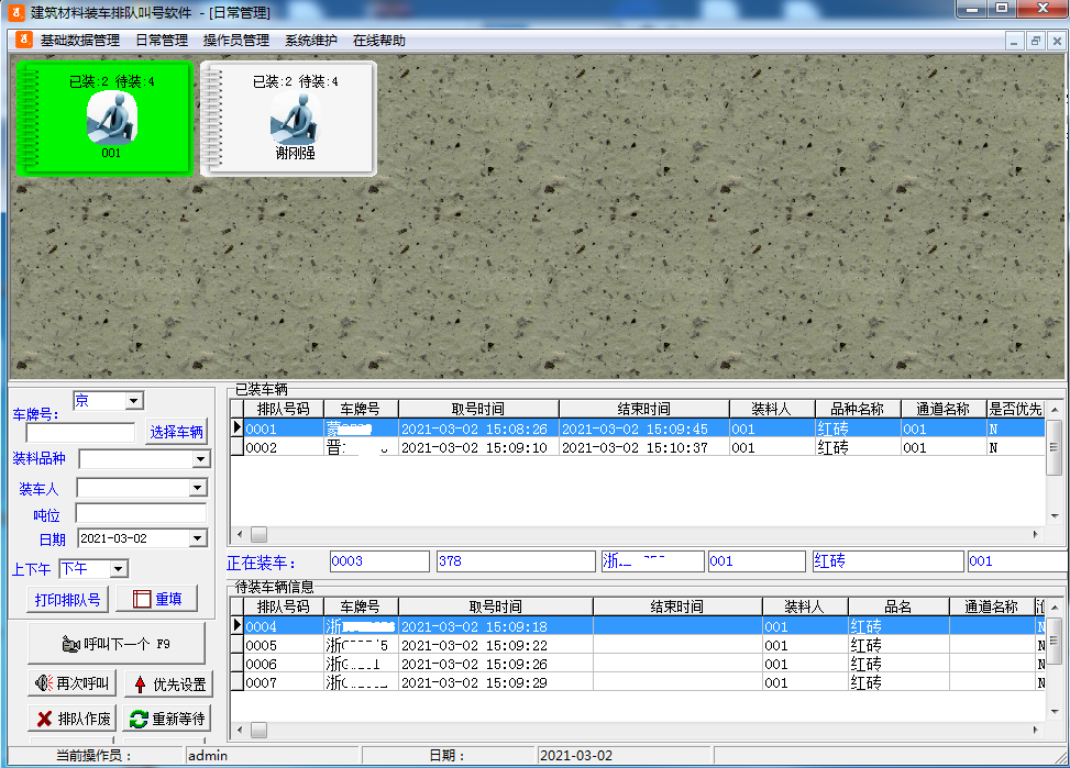 Screenshot of building materials loading queue calling software