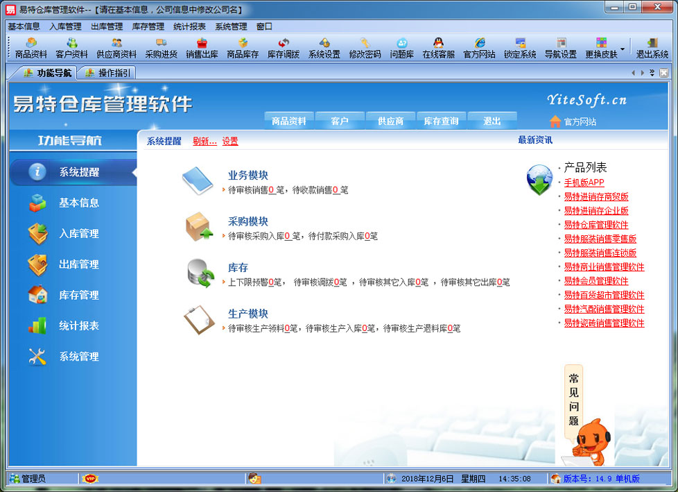 Screenshot of Yite warehouse management software trade version