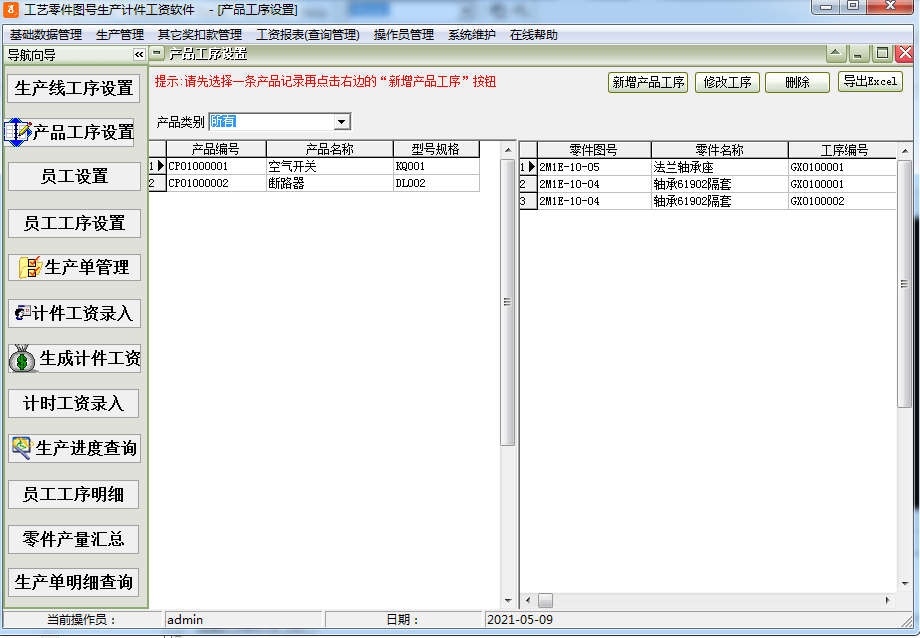 Screenshot of process part drawing number production piece rate software