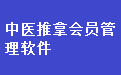 Traditional Chinese Medicine Acupuncture and Massage Membership Management System Software Duan Shou LOGO