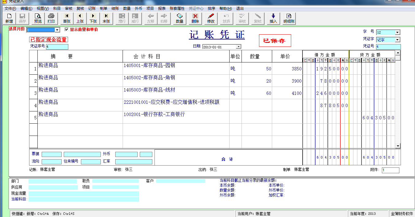Screenshot of the financial software of Jinbook Village Collective Economic Organization