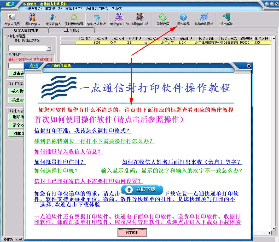 Screenshot of Yidian envelope printing software