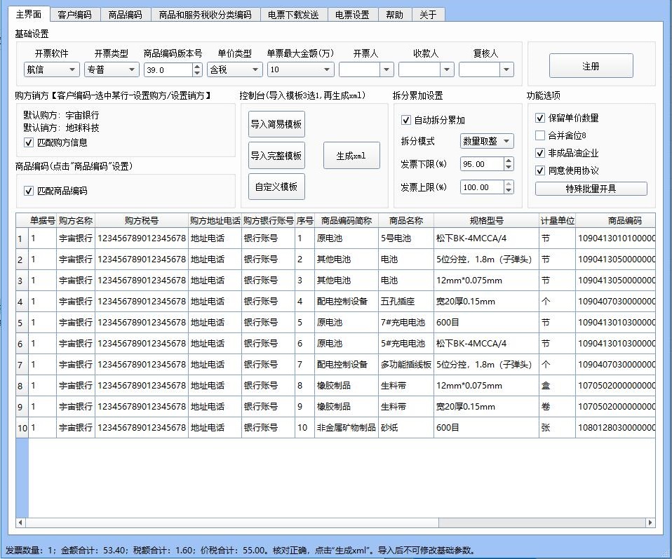 Screenshots of Ronaldinho's invoicing list import and batch invoicing software