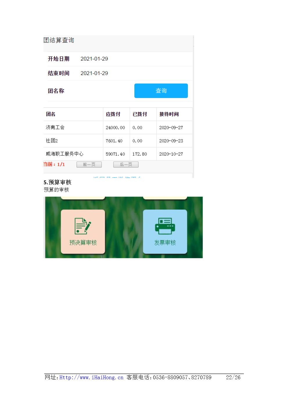 Screenshot of Haihong Recuperation Comprehensive Management Platform