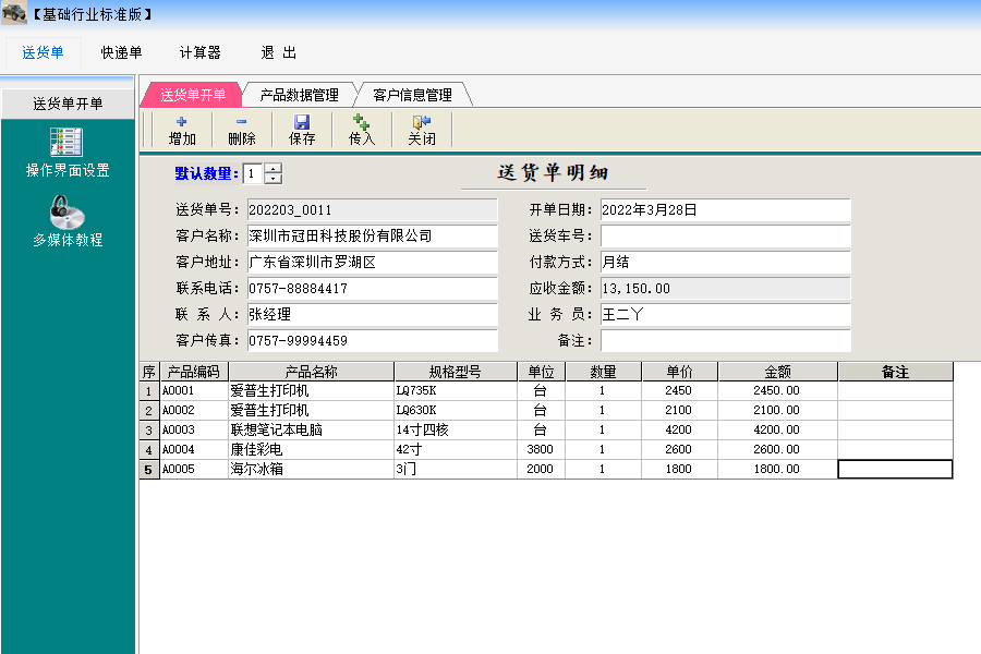 Screenshot of Wantong delivery order software free version