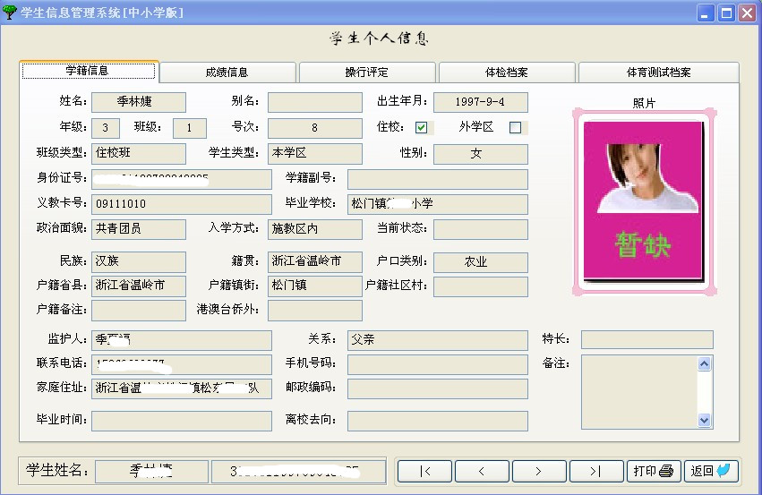 Screenshot of student information management system