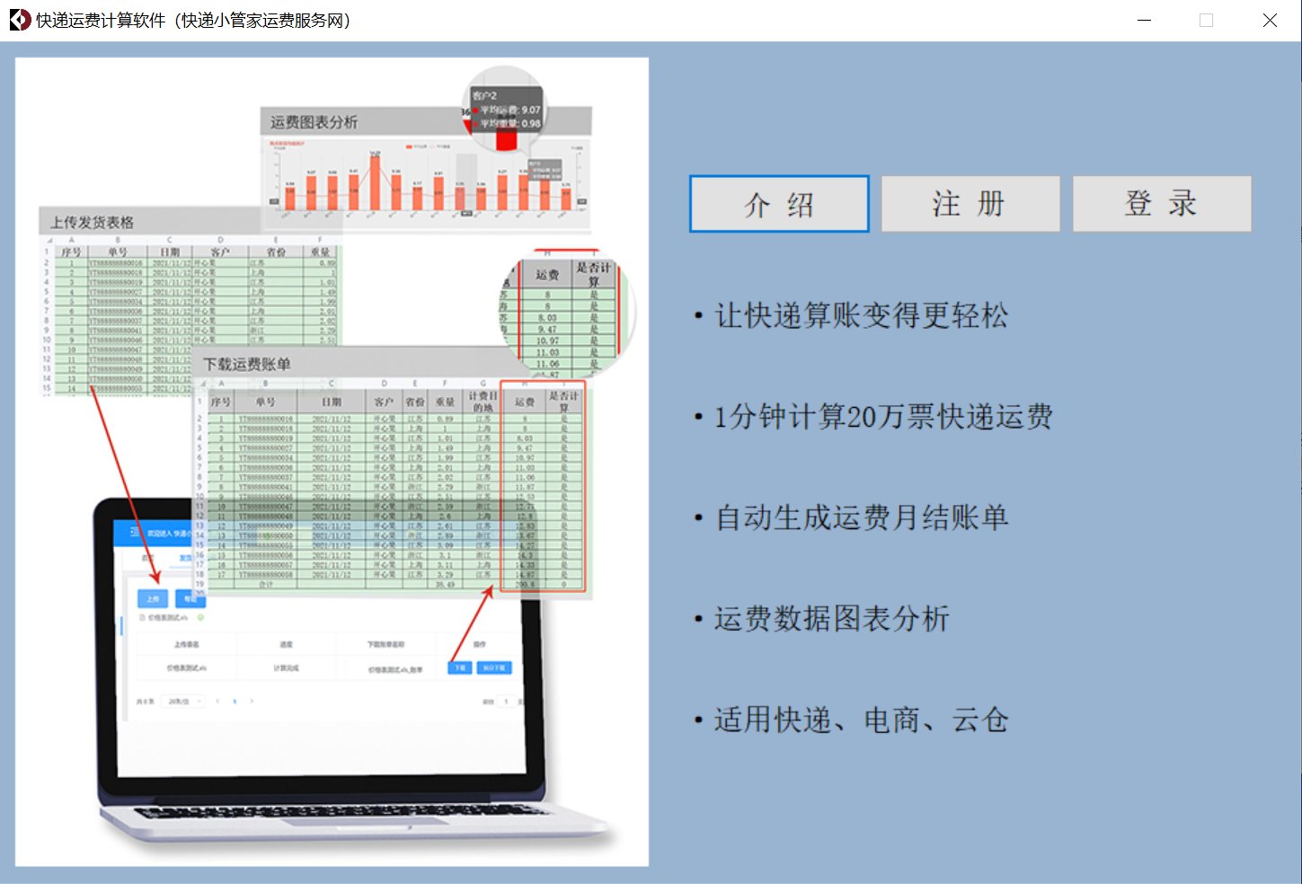 Screenshot of express freight calculation software