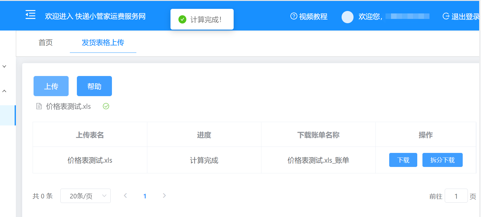 Screenshot of express freight calculation software