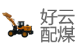 Haoyun coal blending software segment first LOGO