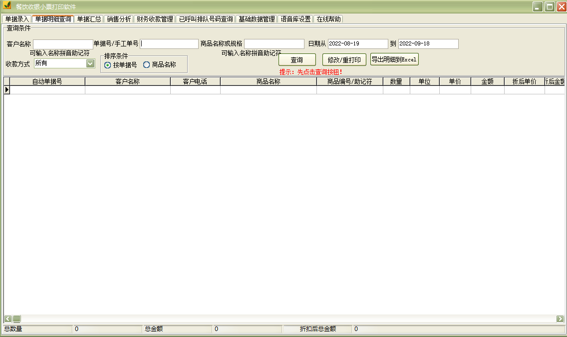 Screenshot of restaurant cashier receipt printing software