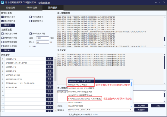 Screenshot of Beidou-3 short message RDSS test software