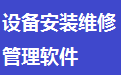 Yida Equipment Installation and Maintenance Management Software Duanshou LOGO