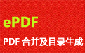 PDF batch merging and directory bookmark generation software (ePDF) paragraph first LOGO