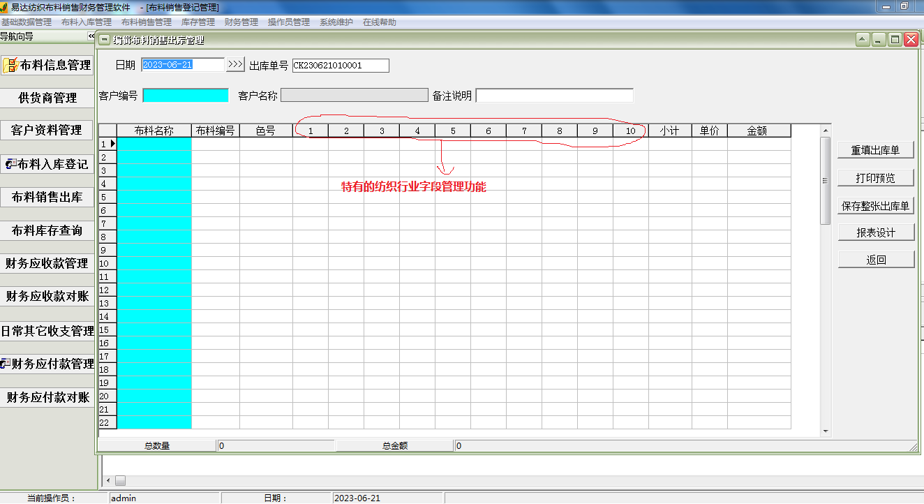 Screenshot of Yida Textile Fabric Sales Financial Management Software