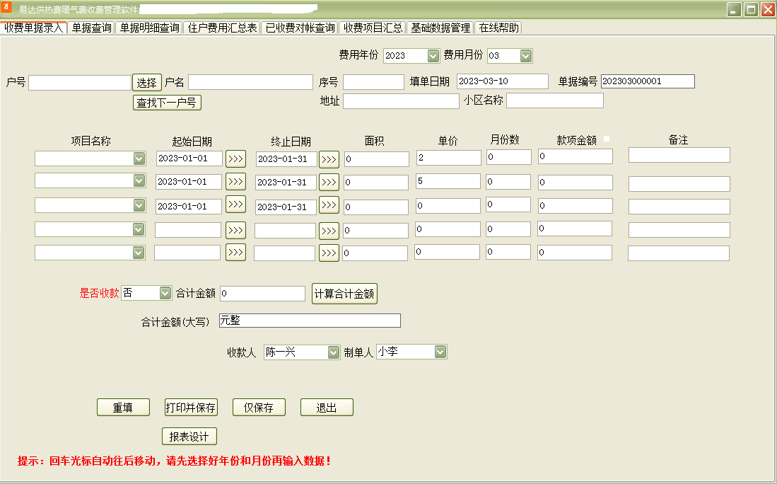 Screenshot of Yida heating fee management software