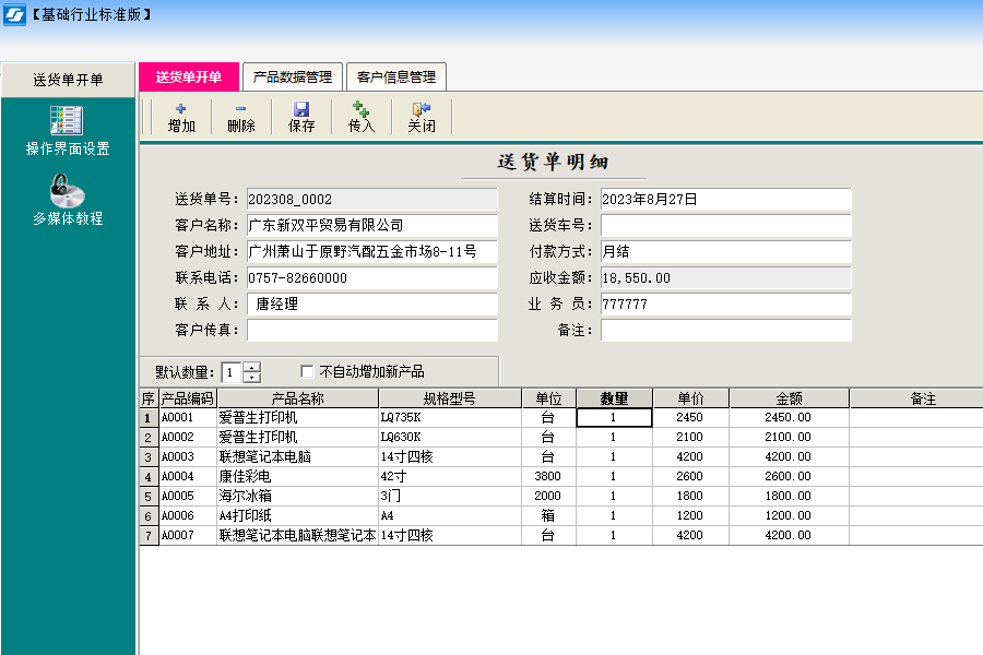 Screenshot of the free version of Weiye delivery note printing software