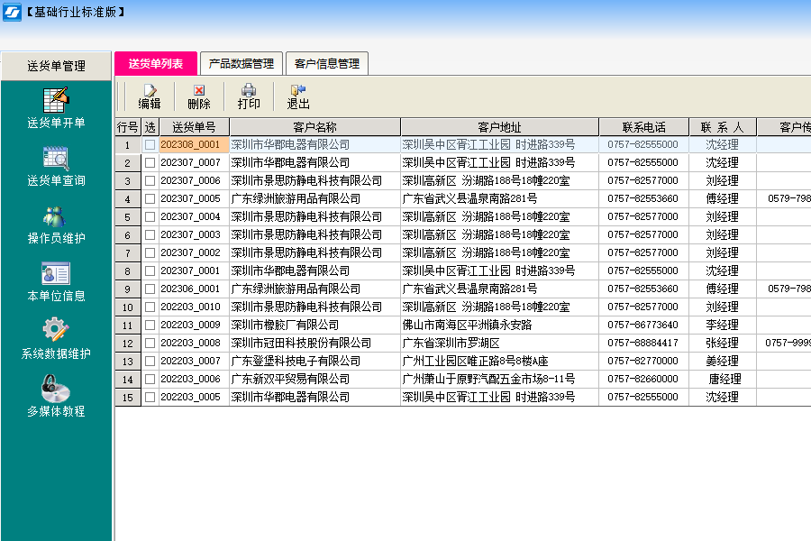 Screenshot of the free version of Weiye delivery note printing software