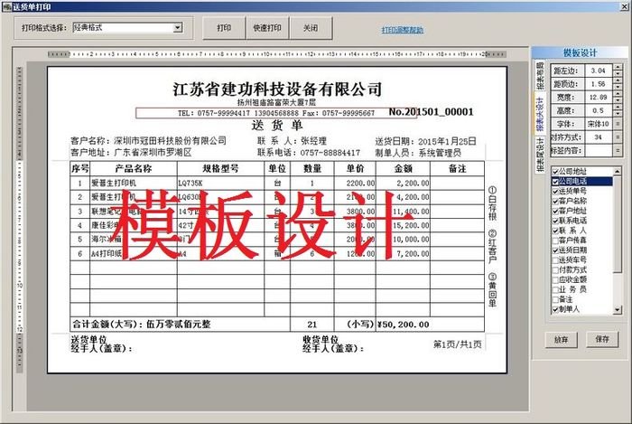 Screenshot of the free version of Weiye delivery note printing software