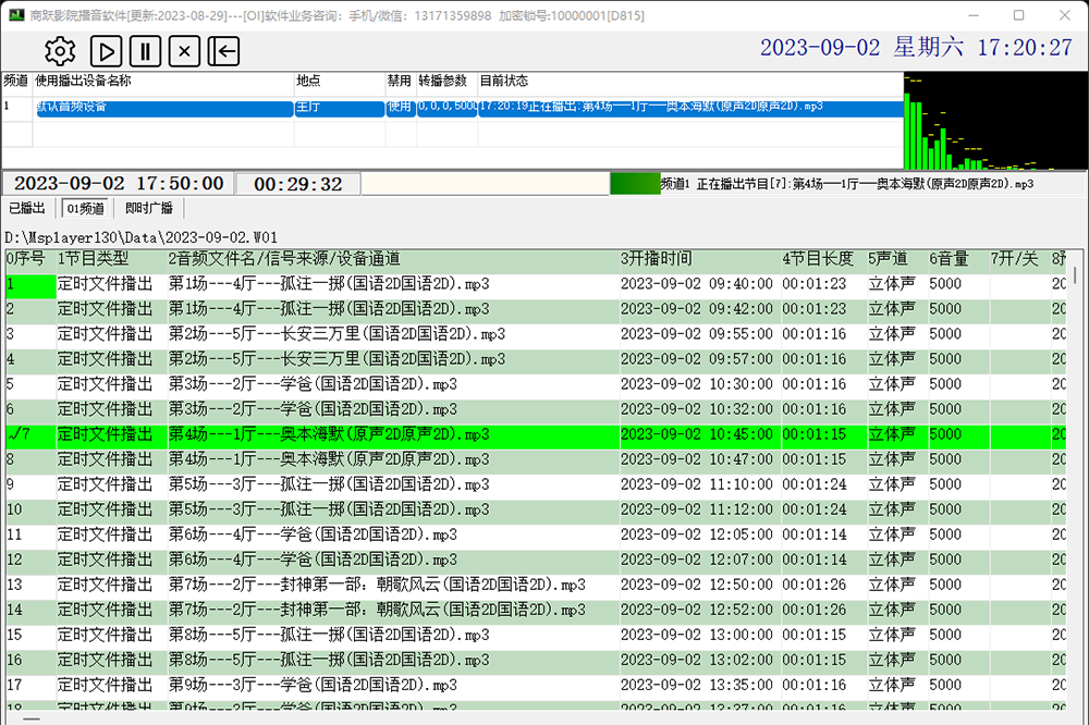 Screenshot of Shangyue Cinema Broadcasting Software