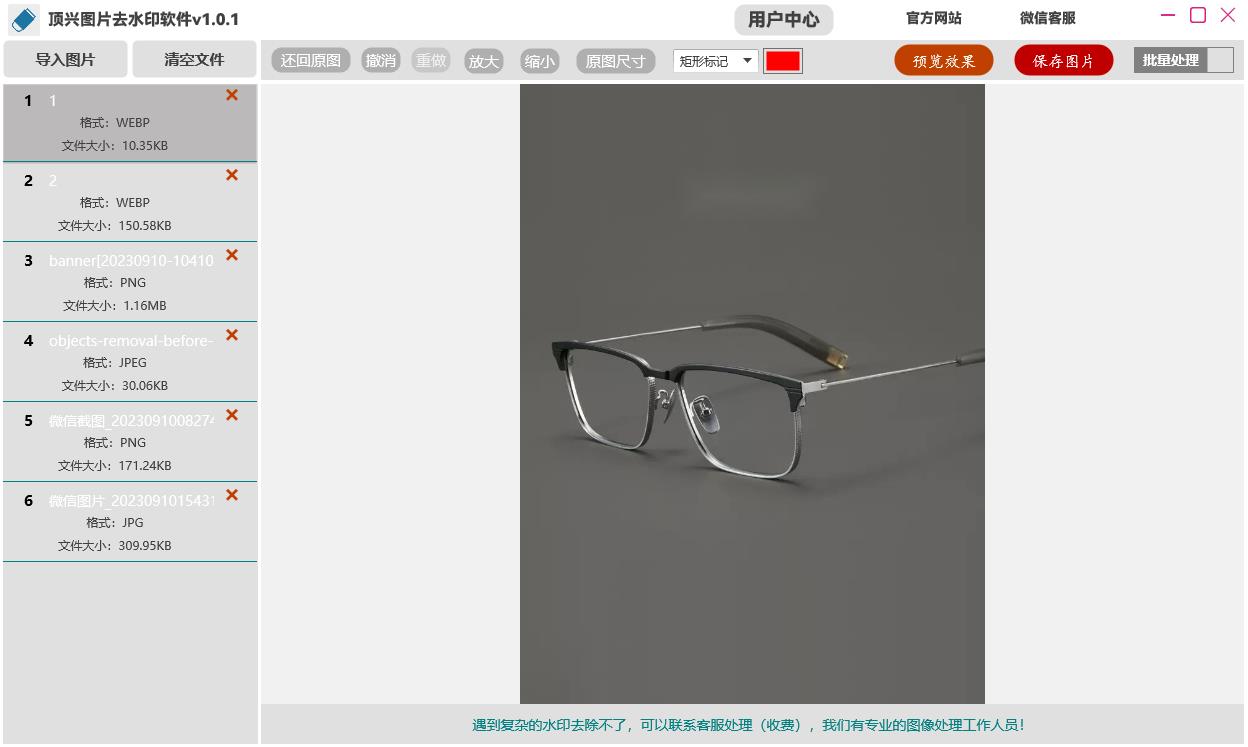 Screenshot of Dingxing picture watermark removal software