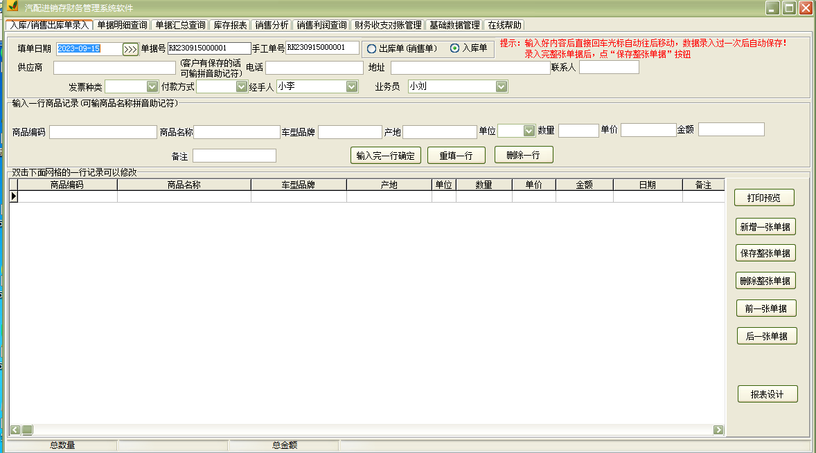 Auto parts purchase, sale and inventory financial management system software screenshot